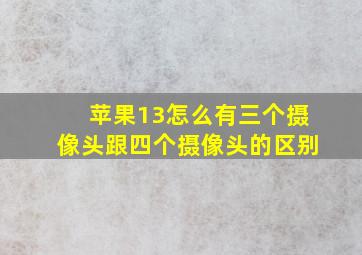 苹果13怎么有三个摄像头跟四个摄像头的区别