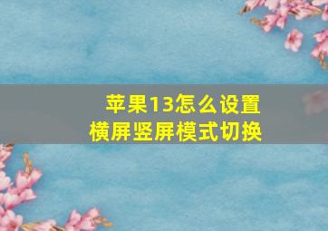 苹果13怎么设置横屏竖屏模式切换