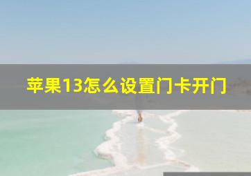 苹果13怎么设置门卡开门