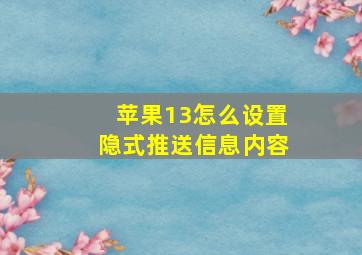 苹果13怎么设置隐式推送信息内容