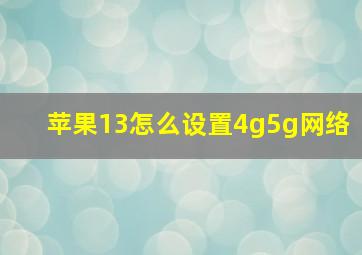 苹果13怎么设置4g5g网络