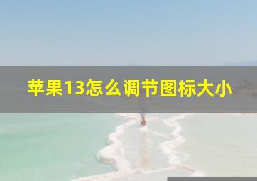 苹果13怎么调节图标大小