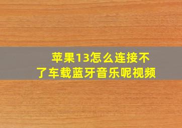 苹果13怎么连接不了车载蓝牙音乐呢视频