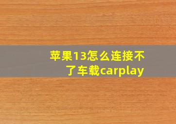 苹果13怎么连接不了车载carplay