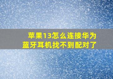 苹果13怎么连接华为蓝牙耳机找不到配对了