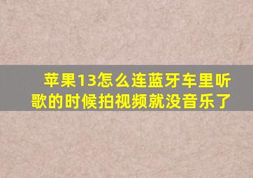 苹果13怎么连蓝牙车里听歌的时候拍视频就没音乐了