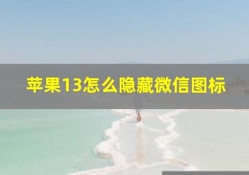 苹果13怎么隐藏微信图标