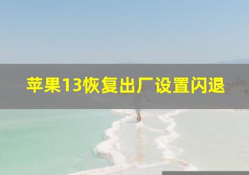 苹果13恢复出厂设置闪退