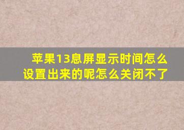 苹果13息屏显示时间怎么设置出来的呢怎么关闭不了