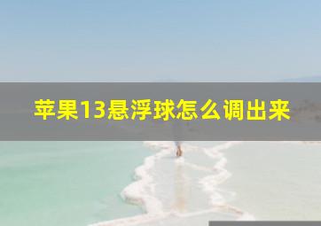 苹果13悬浮球怎么调出来