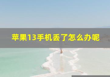 苹果13手机丢了怎么办呢