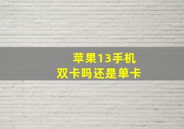 苹果13手机双卡吗还是单卡