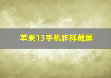 苹果13手机咋样截屏