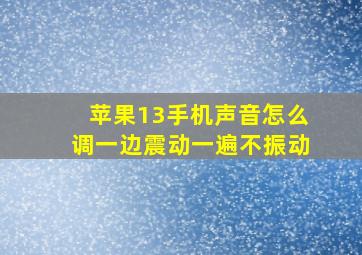 苹果13手机声音怎么调一边震动一遍不振动