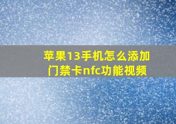 苹果13手机怎么添加门禁卡nfc功能视频