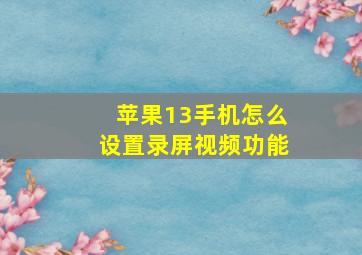 苹果13手机怎么设置录屏视频功能