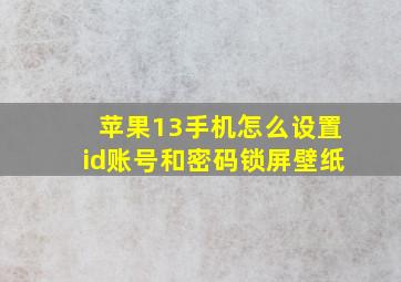 苹果13手机怎么设置id账号和密码锁屏壁纸