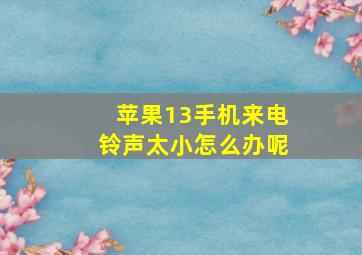 苹果13手机来电铃声太小怎么办呢