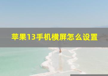 苹果13手机横屏怎么设置