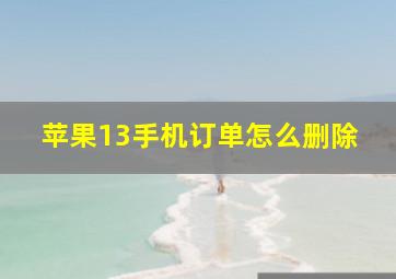 苹果13手机订单怎么删除