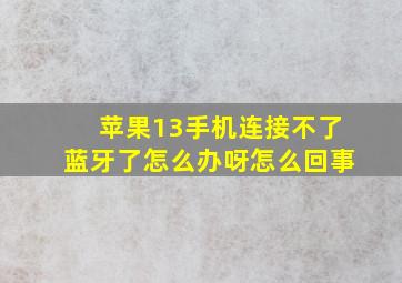 苹果13手机连接不了蓝牙了怎么办呀怎么回事