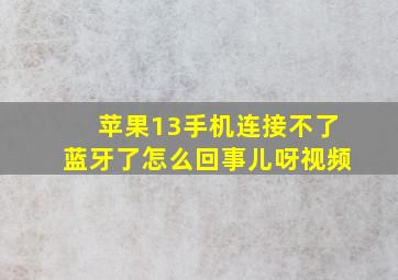 苹果13手机连接不了蓝牙了怎么回事儿呀视频