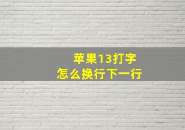 苹果13打字怎么换行下一行