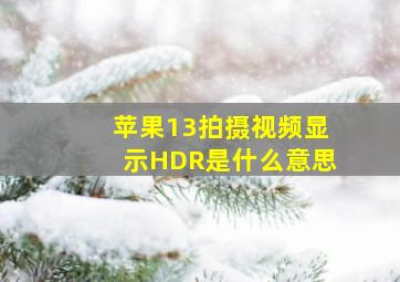 苹果13拍摄视频显示HDR是什么意思