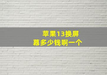 苹果13换屏幕多少钱啊一个