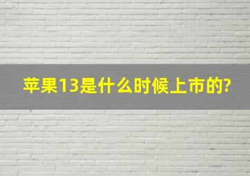 苹果13是什么时候上市的?