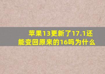 苹果13更新了17.1还能变回原来的16吗为什么