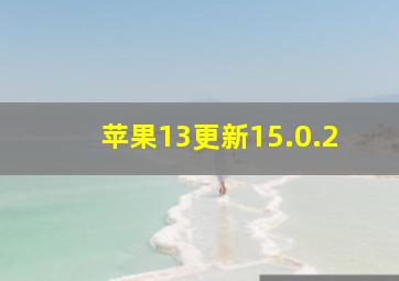 苹果13更新15.0.2