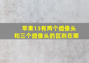 苹果13有两个摄像头和三个摄像头的区别在哪