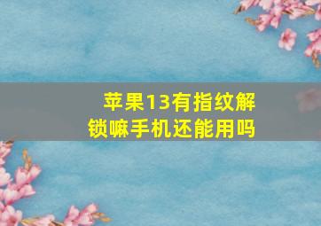 苹果13有指纹解锁嘛手机还能用吗