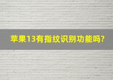 苹果13有指纹识别功能吗?