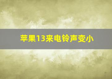 苹果13来电铃声变小