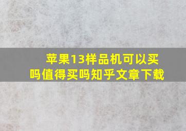 苹果13样品机可以买吗值得买吗知乎文章下载