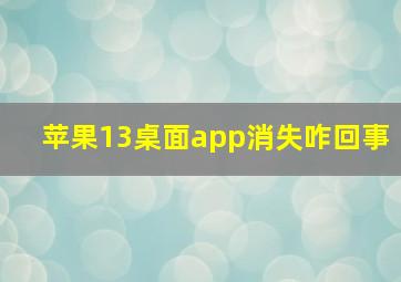 苹果13桌面app消失咋回事