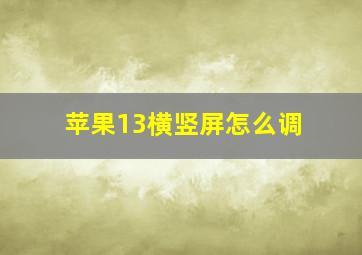 苹果13横竖屏怎么调