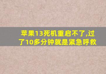 苹果13死机重启不了,过了10多分钟就是紧急呼救