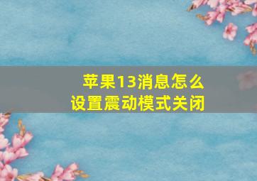 苹果13消息怎么设置震动模式关闭