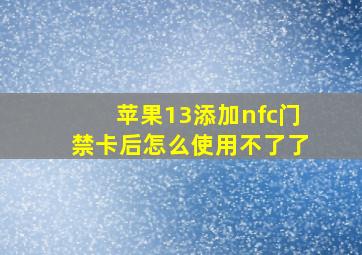 苹果13添加nfc门禁卡后怎么使用不了了