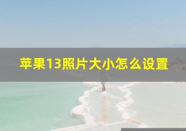 苹果13照片大小怎么设置