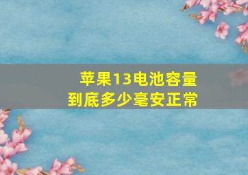 苹果13电池容量到底多少毫安正常