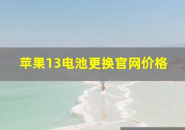 苹果13电池更换官网价格