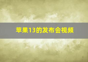 苹果13的发布会视频