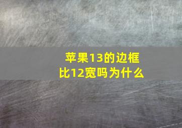 苹果13的边框比12宽吗为什么