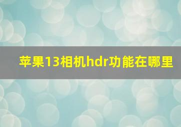 苹果13相机hdr功能在哪里