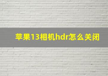 苹果13相机hdr怎么关闭