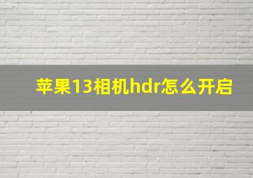 苹果13相机hdr怎么开启